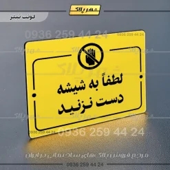 پلاک راهنما لطفاً به شیشه دست نزنید - Image 4